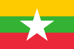 形收𡮈朱集信:Flag of Myanmar.svg.png